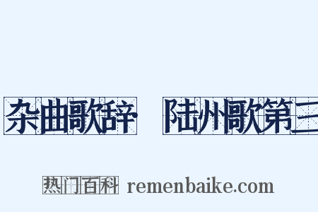 杂曲歌辞·陆州歌第三是什么意思的图片